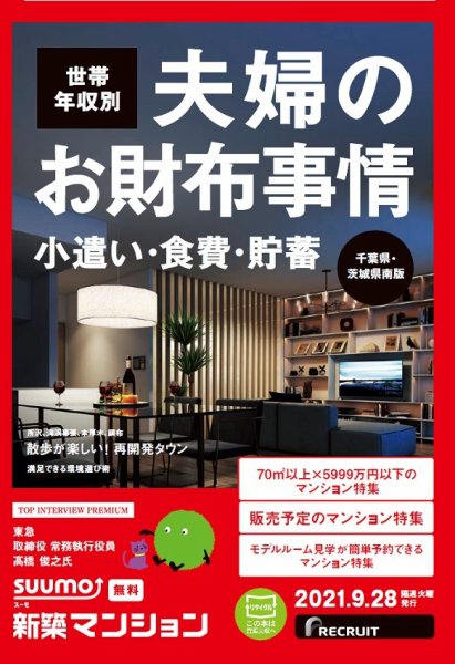 SUUMO新築マンション千葉県・茨城県南版 21/09/28号 (発売日2021年09月28日) 表紙