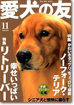 愛犬の友 11月号 (発売日2008年10月25日) 表紙