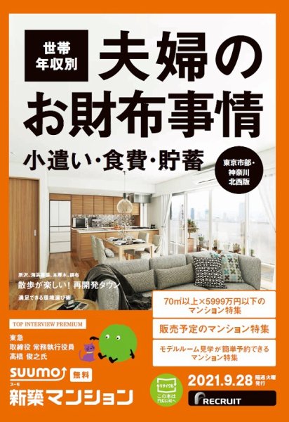 SUUMO新築マンション東京市部・神奈川北西版 21/09/28号 (発売日2021年09月28日) 表紙