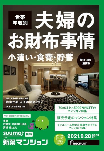 SUUMO新築マンション横浜・川崎・湘南版 21/09/28号 (発売日2021年09月28日) 表紙