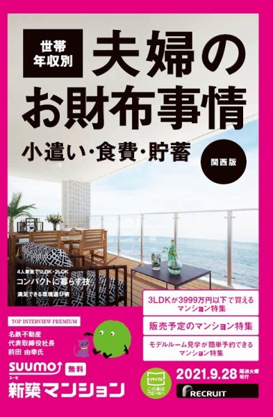 SUUMO新築マンション関西版 21/09/28号 (発売日2021年09月28日) 表紙