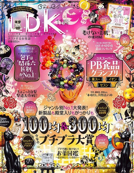 LDK（エル・ディー・ケー） 2021年11月号 (発売日2021年09月28日) 表紙