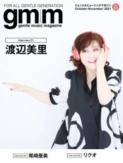 Gentle music magazine（ジェントルミュージックマガジン） vol.63 (発売日2021年10月07日) 表紙