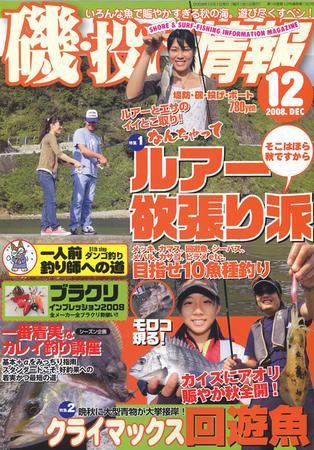 磯・投げ情報 12月号 (発売日2008年10月25日) 表紙