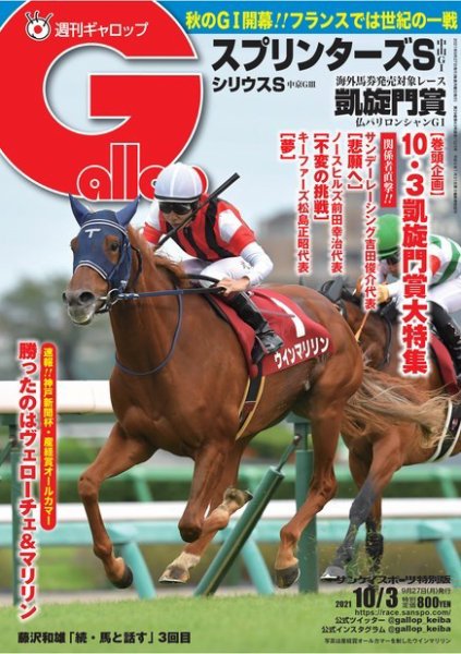 週刊Gallop（ギャロップ） 2021年10月3日号 (発売日2021年09月28日) 表紙