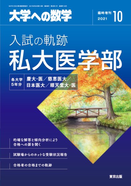 増刊 大学への数学 2021年10月号 (発売日2021年09月30日) 表紙