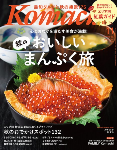 月刊新潟Komachi 2021年11月号 (発売日2021年09月25日) 表紙