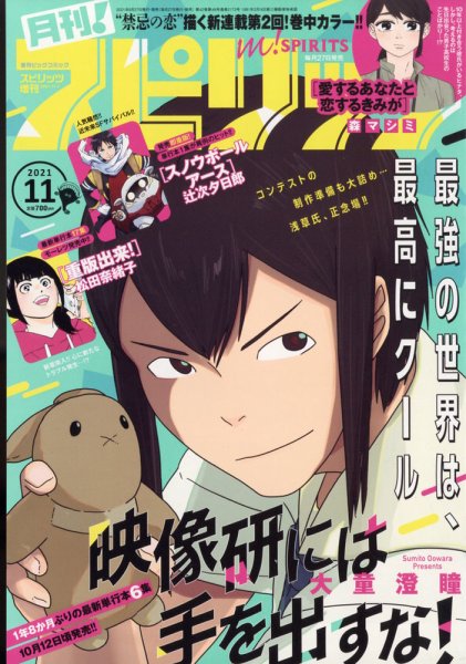 月刊！スピリッツ  2021年11/1号 (発売日2021年09月27日) 表紙