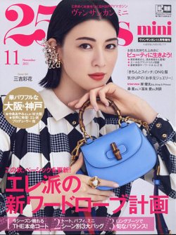 25ans mini (ヴァンサンカン ミニ) 2021年11月号 (発売日2021年09月28日) 表紙