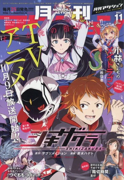 月刊 アクション 2021年11月号 (発売日2021年09月25日) 表紙
