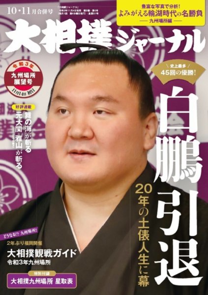 大相撲ジャーナル  2021年10・11月合併号 (発売日2021年11月04日) 表紙