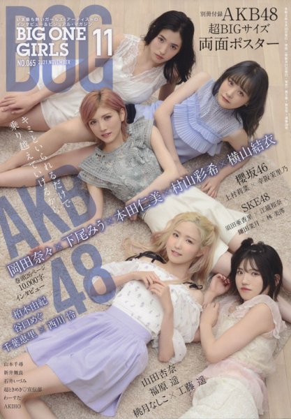 BIG ONE GIRLS（ビッグワンガールズ） 2021年11月号 (発売日2021年09月30日) 表紙