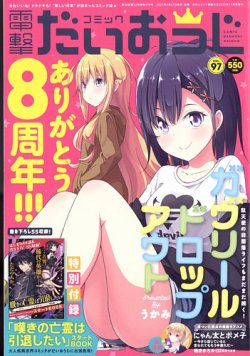増刊 電撃大王 2021年11月号 (発売日2021年09月27日) 表紙