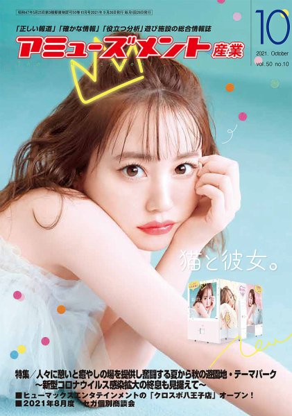 アミューズメント産業 2021年10月号 (発売日2021年09月30日) 表紙