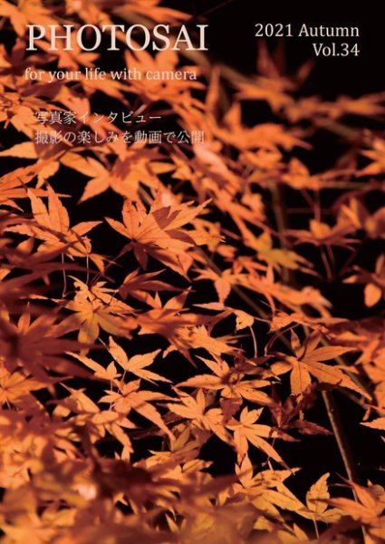 PHOTOSAI（ふぉとさい） Vol.34 (発売日2021年09月27日) 表紙