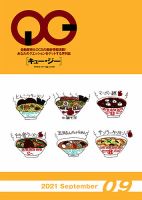 月刊［キュー・ジー］ 2021年9月号 表紙