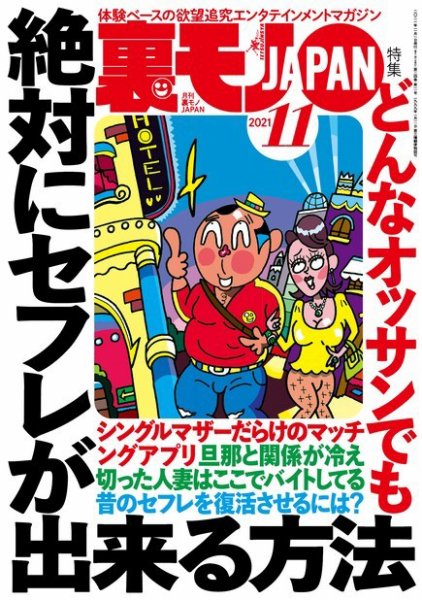 裏モノJAPAN　スタンダードデジタル版 2021年11月号 (発売日2021年09月24日) 表紙