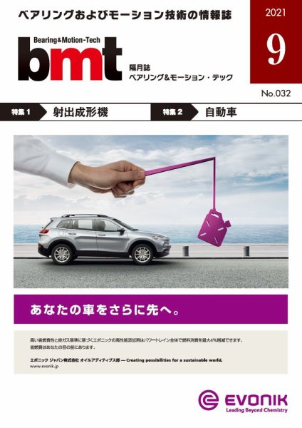 bmt（ベアリング＆モーション・テック） 2021年9月号 (発売日2021年09月25日) 表紙