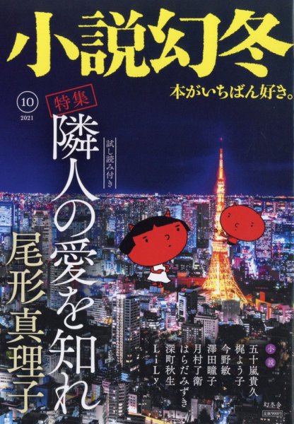 小説幻冬 2021年10月号 (発売日2021年09月27日) 表紙