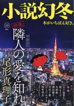 小説幻冬 2021年10月号 (発売日2021年09月27日) | 雑誌/定期購読の予約