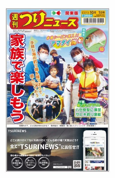 週刊つりニュース　関東版 2021年10月1日号 (発売日2021年09月27日) 表紙