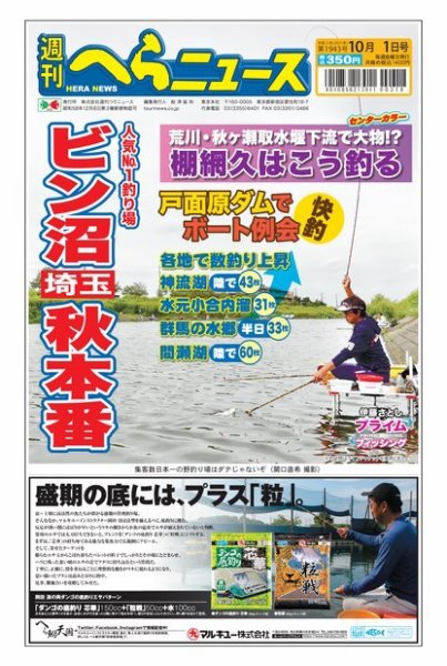 週刊へらニュース 2021年10月1日号 (発売日2021年09月27日) 表紙