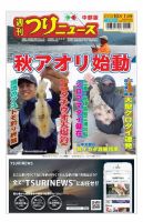 週刊つりニュース　中部版 2021年10月1日号 表紙