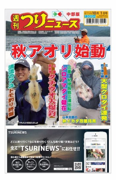 週刊つりニュース　中部版 2021年10月1日号 (発売日2021年09月27日) 表紙