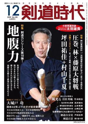 月刊剣道時代 12月号 (発売日2008年10月25日) 表紙