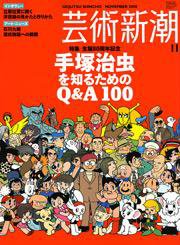芸術新潮 11月号 (発売日2008年10月25日) 表紙