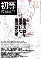 初等教育資料 11月号 表紙