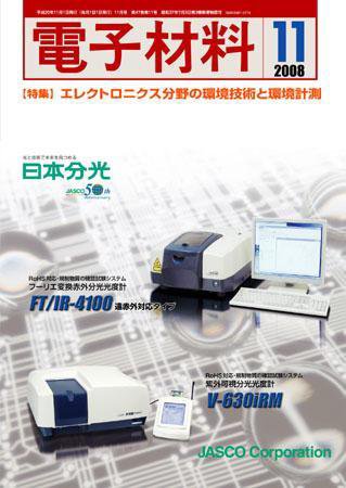 電子材料 2008年11月号 (発売日2008年10月28日) 表紙