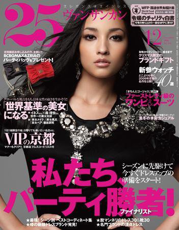 25ans (ヴァンサンカン) 2008年10月28日発売号 表紙