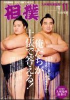 希少 大相撲 高砂部屋 5代目 親方 高砂浦五郎 力士 手形 サイン