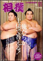 相撲 11月号 (発売日2008年10月28日) 表紙