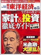 週刊東洋経済 １０月１１日号 表紙