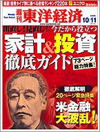 週刊東洋経済 １０月１１日号 (発売日2008年10月06日) 表紙