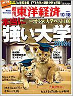 週刊東洋経済 10月18日号 (発売日2008年10月14日) 表紙
