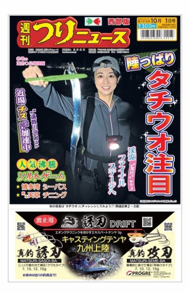 週刊つりニュース　西部版 2021年10月1日号 (発売日2021年09月27日) 表紙