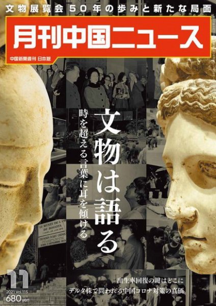 月刊 中国 News 2021年11月号 (発売日2021年09月26日) 表紙