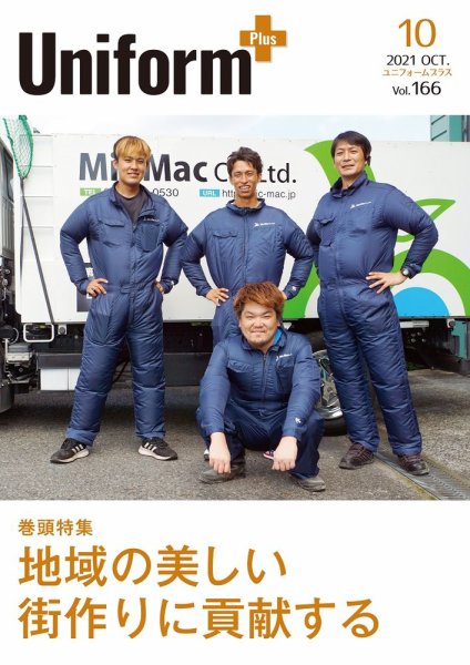ユニフォーム＋（プラス） 2021年10月号 (発売日2021年09月30日) 表紙