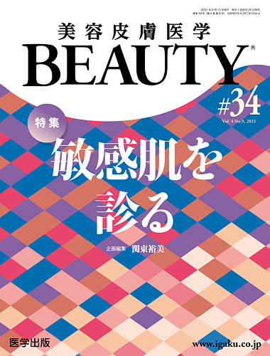 美容皮膚医学 BEAUTY 第34号 (発売日2022年02月25日) | 雑誌/定期購読