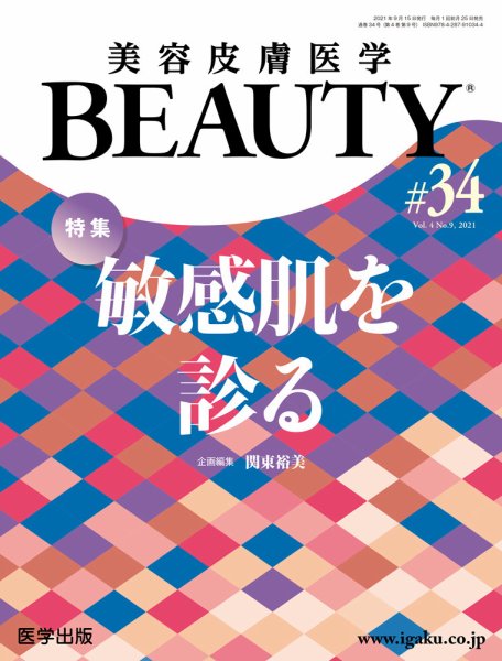 美容皮膚医学 BEAUTY 第34号 (発売日2022年02月25日) 表紙