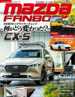 MAZDA FANBOOK（マツダ ファンブック） Vol.20 表紙