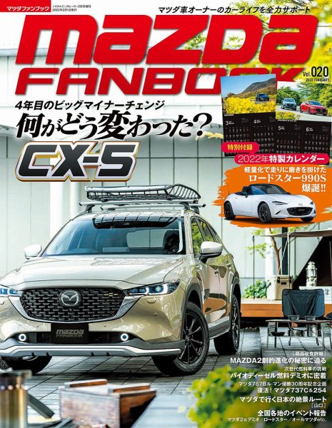 MAZDA FANBOOK（マツダ ファンブック） Vol.20 (発売日2021年12月23日) 表紙