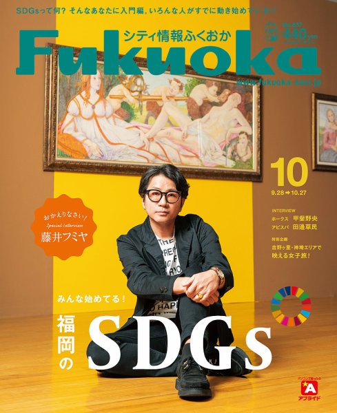 シティ情報ふくおか 2021年10月号 (発売日2021年09月28日) 表紙