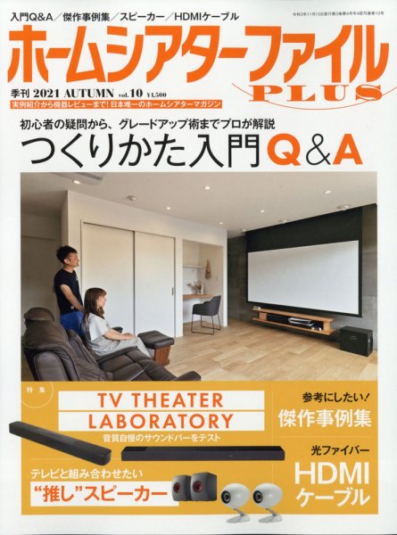 ホームシアターファイル vol.10 (発売日2021年09月25日) 表紙