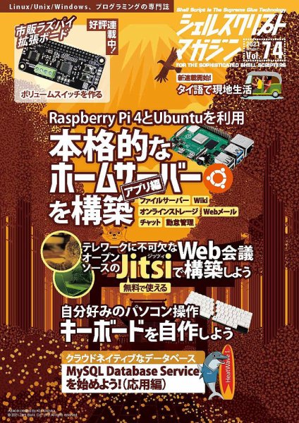 シェルスクリプトマガジン Vol.74 (発売日2021年10月15日) 表紙