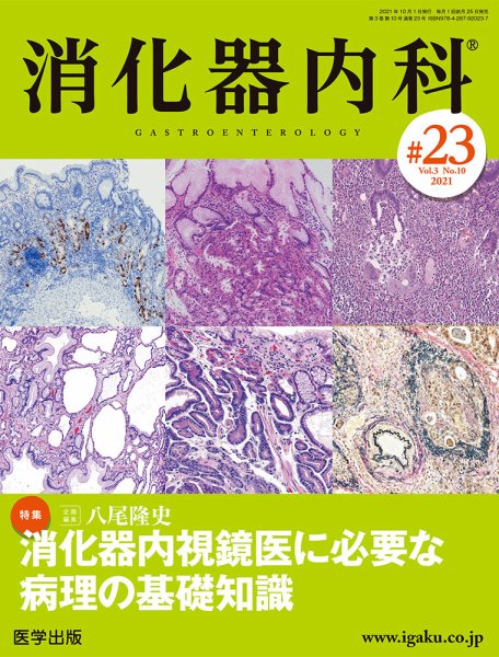 消化器内科 第23号 (発売日2021年09月25日) 表紙