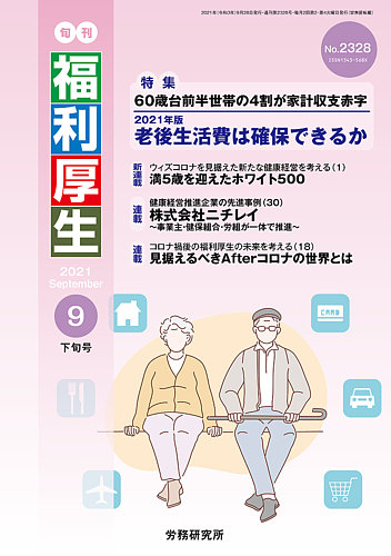 旬刊福利厚生 No 2328 発売日21年09月28日 雑誌 定期購読の予約はfujisan